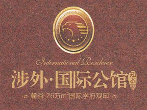 涉外国际公馆
