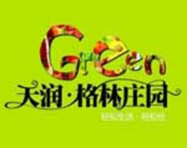 天润格林庄园