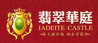 翡翠华庭