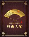 岭南人家