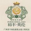 裕丰英伦