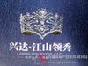 兴达江山领秀