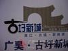 广昊古圩新城