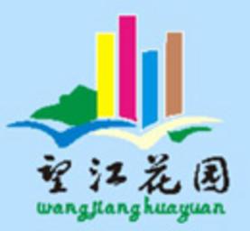 望江花园