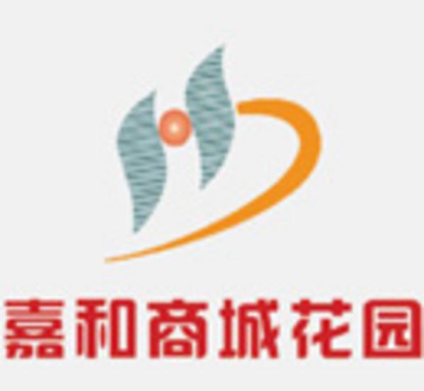 嘉和商城花园