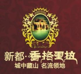 新都香格里拉