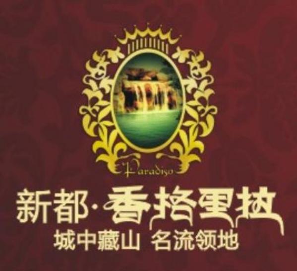 新都香格里拉