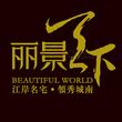 丽景天下
