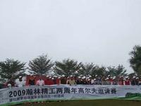 2009瀚林精工两周年高尔夫邀请赛