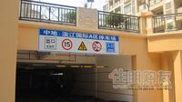中地滨江国际实景图-停车场