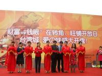 台湾城14日盛大开盘