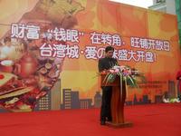 台湾城14日盛大开盘