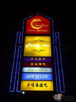 凤岭娱人码头实景图