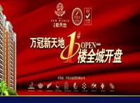 万冠•新天地广告图片