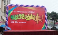 澣林社区运动会