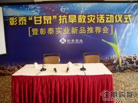 彰泰实业新品发布会