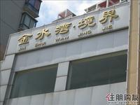 金水湾境界4期实景图