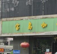 周边配套