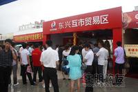 东兴互市贸易区展位