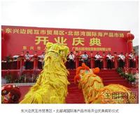 北部湾海产品市场开业庆典
