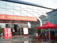 2010.09.29大嘉汇东城特色餐饮美食街一期开盘