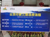 云顶印象5#楼开盘活动现场