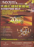 大嘉汇·东城 广告欣赏