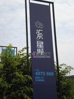 汇东星城实景图