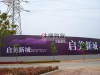 启美新城实景图