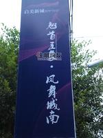 启美新城实景图