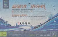 蓝波湾广告欣赏