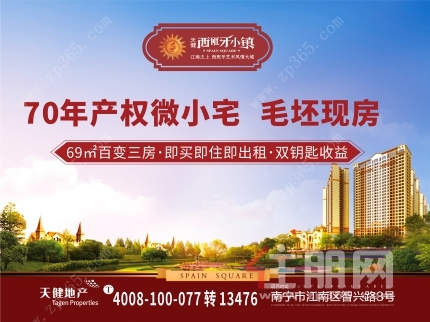 天健西班牙小鎮