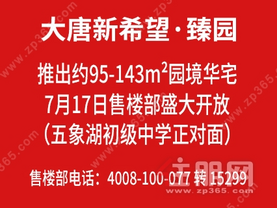 大唐新希望·臻园