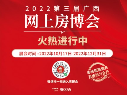 2022年第三屆廣西網上房博會