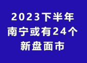 2023年下半年或将面市楼盘