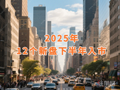 2025年12个新盘下半年入市
