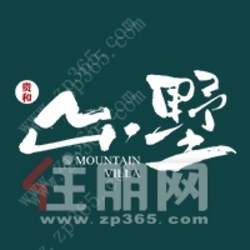 贵和·山墅